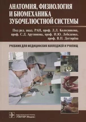 Анатомия, физиология и биомеханика зубочелюстной системы : учебник для медицинских колледжей и учили — 2638071 — 1