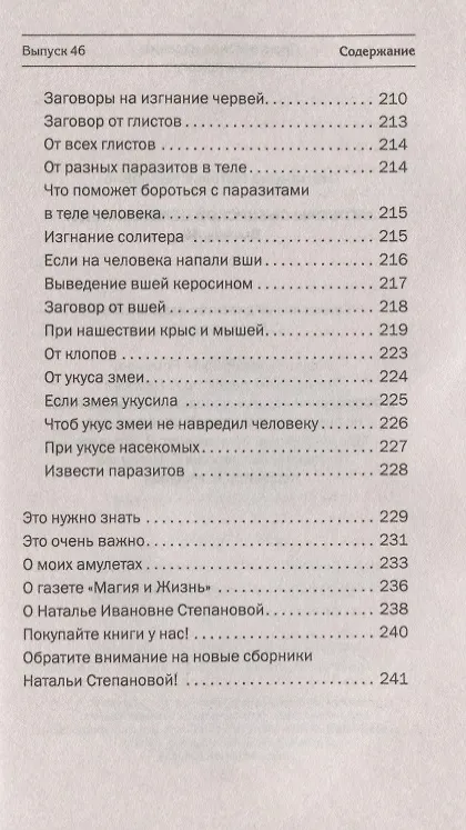 Книга Заговоры сибирской целительницы. Выпуск 46 (Наталья Степанова) — 3