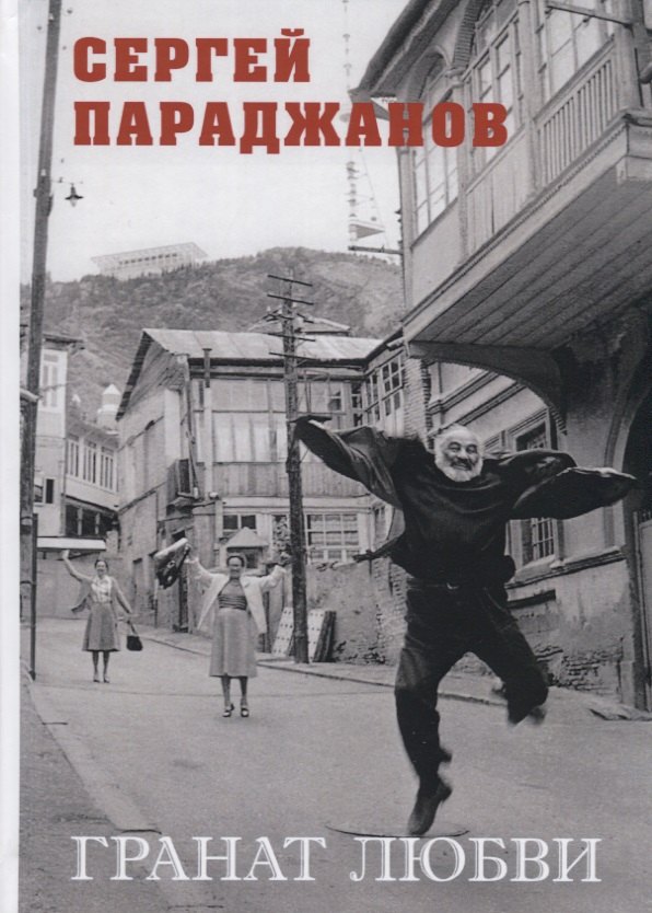 

Гранат любви