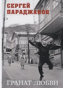 Гранат любви