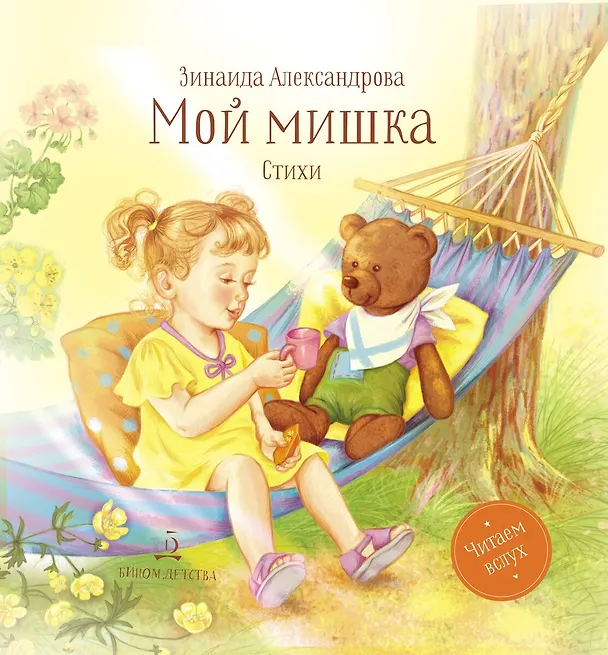 Книга Мой мишка. Стихи (Зинаида Александрова) — 1