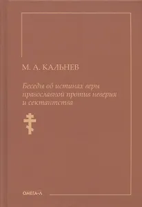 Беседы об истинах веры православной против неверия и сектантства
