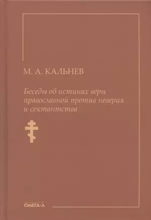 Беседы об истинах веры православной против неверия и сектантства — 2876379 — 1
