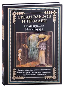 Среди эльфов и троллей. Сказки скандинавских писателей