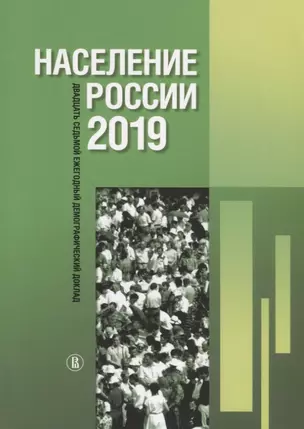 Население России 2019: двадцать седьмой ежегодный демографический доклад — 2951879 — 1