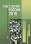 Население России 2019: двадцать седьмой ежегодный демографический доклад — 2951879 — 1