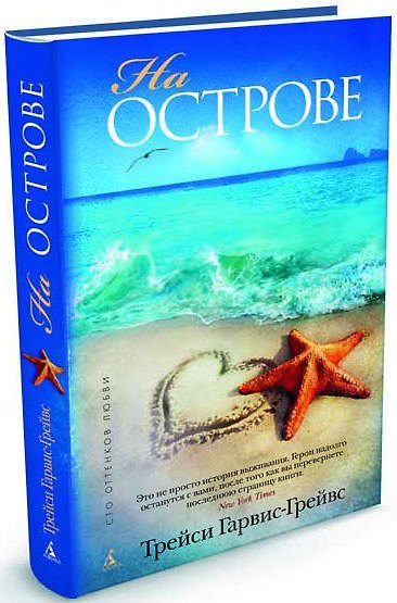 Книга На острове (Трейси Гарвис-Грейвс) — 1