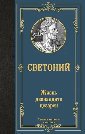Книга Жизнь двенадцати цезарей (Гай Светоний Транквилл)