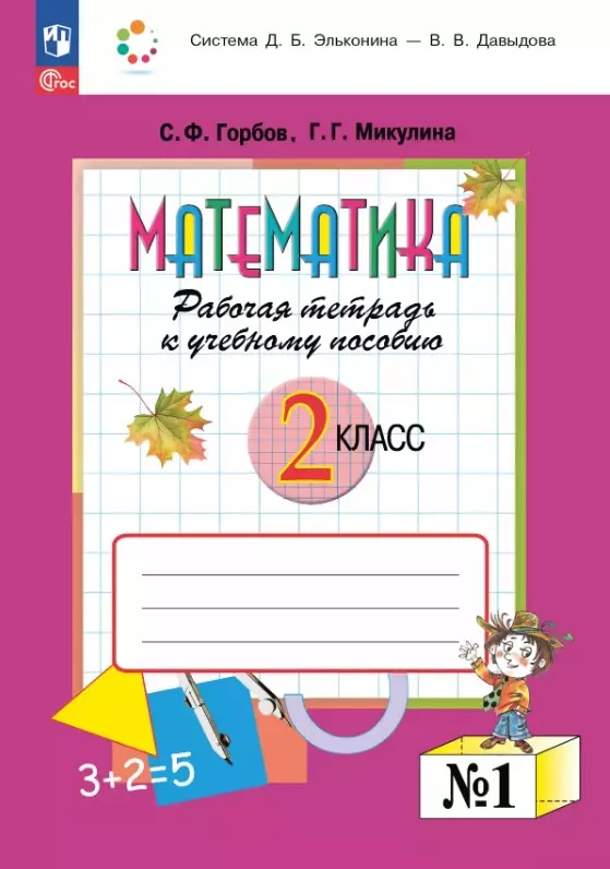 Математика. 2 класс. Рабочая тетрадь к учебному пособию. В двух частях. Часть 1