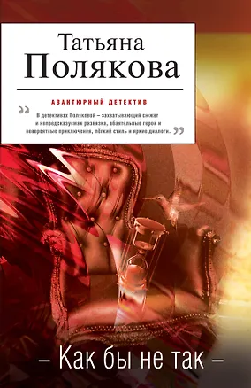Книга Как бы не так : роман (Татьяна Полякова)