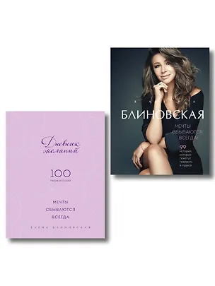 Книга Мечты сбываются всегда! (книга+дневник желаний) (Елена Блиновская)