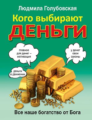 Кого выбирают деньги: все наше богатство от Бога