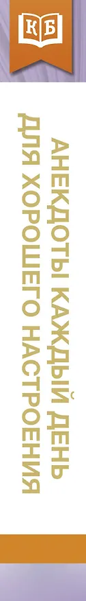 Книга Анекдоты каждый день для хорошего настроения () — 3