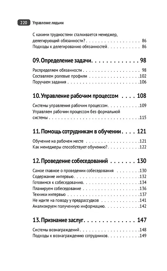 Книга Управление людьми. Как эффективно руководить командой, добиваться лучших результатов и решать любые проблемы (Майкл Армстронг) — 7