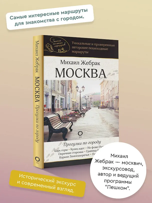 Книга Москва. Прогулки по городу (Михаил Жебрак) — 6