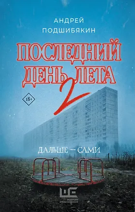 Книга Последний день лета 2 (Андрей Подшибякин)