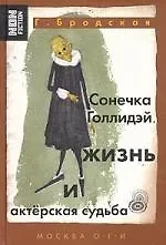 Книга Сонечка Голлидэй: Жизнь и актерская судьба () — 1