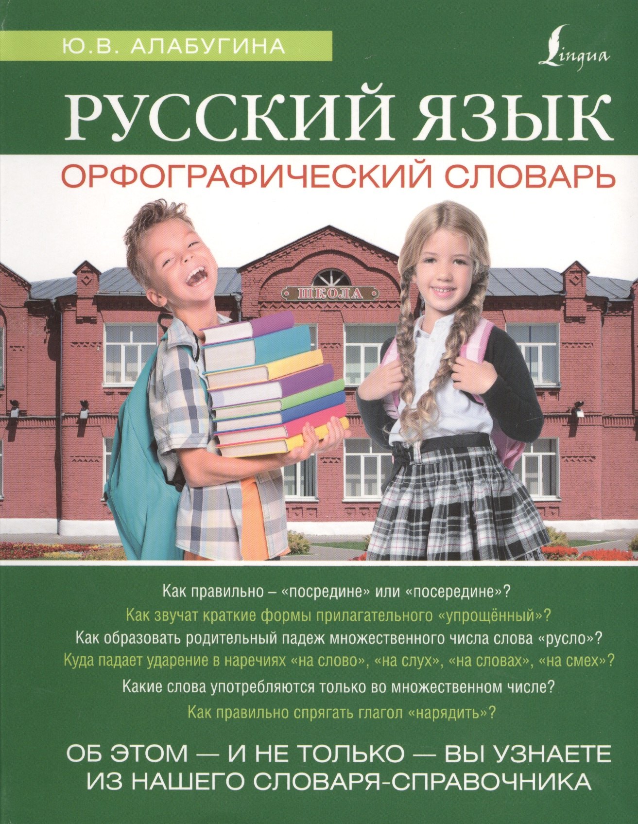 

Русский язык. Орфографический словарь: школьный иллюстрированный словарь