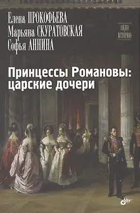 Принцессы Романовы: царские дочери