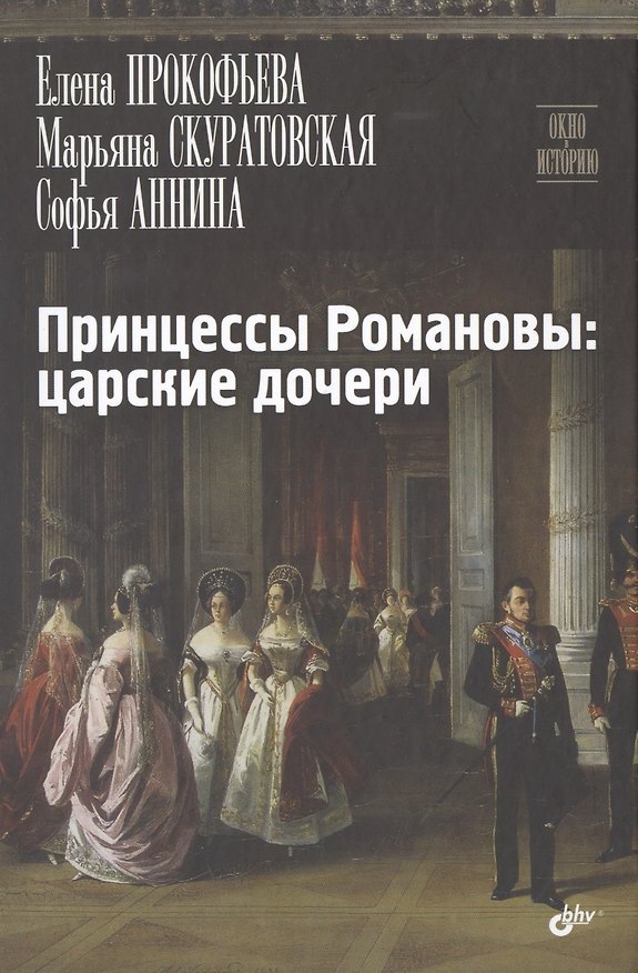 Книга Принцессы Романовы: царские дочери (Елена Прокофьева, Софья Аннина, Марьяна Скуратовская) — 1