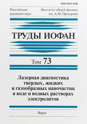 Труды ИОФАН. Том 73. Лазерная диагностика твердых, жидких и газообразных наночастиц в воде и водных растворах электролитов — 2650050 — 1