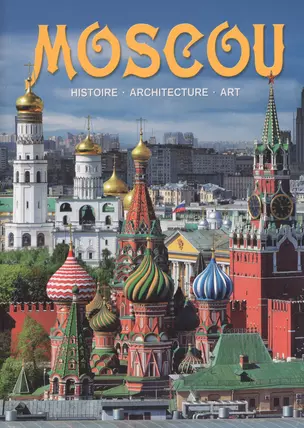 Альбом Moscou / Москва (на франц. яз.) (м) — 2676543 — 1