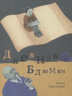 Книга Дневник Блюмки (Ивона Хмелевская)