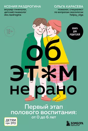 Об ЭТОМ не рано. Первый этап полового воспитания: от 0 до 6 лет. Книга для родителей — 2946063 — 1