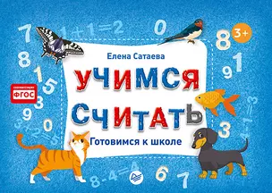 Учимся считать. Готовимся к школе — 2609398 — 1