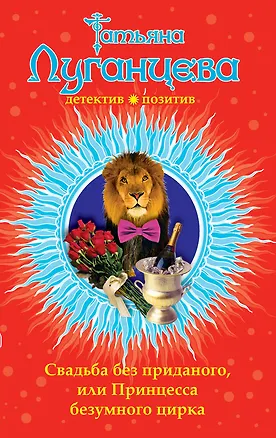 Книга Свадьба без приданого, или Принцесса безумного цирка : роман (Татьяна Луганцева)