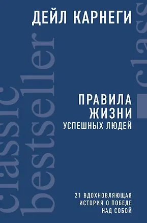 Книга Правила жизни успешных людей. 21 вдохновляющая история о победе над собой (Дейл Карнеги)