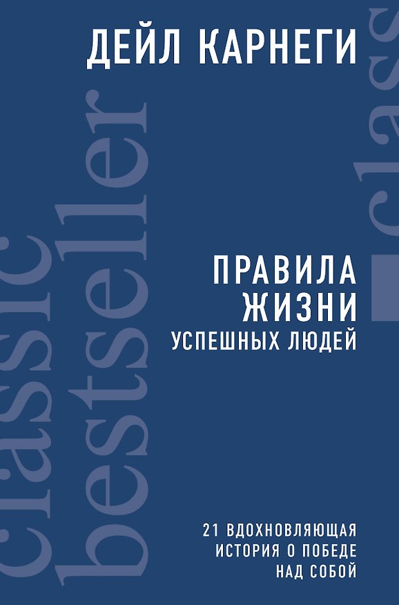 Книга Правила жизни успешных людей. 21 вдохновляющая история о победе над собой (Дейл Карнеги) — 1