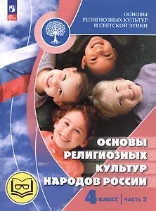 Основы религиозных культур и светской этики. 4 класс. Основы религиозных культур народов России. Учебное пособие. В двух частях. Часть 2 (для слабовидящих)