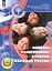 Основы религиозных культур и светской этики. 4 класс. Основы религиозных культур народов России. Учебное пособие. В двух частях. Часть 2 (для слабовидящих) — 3099977 — 1