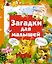Кн.с Окошками.МПК.Загадки для малышей — 2426888 — 1