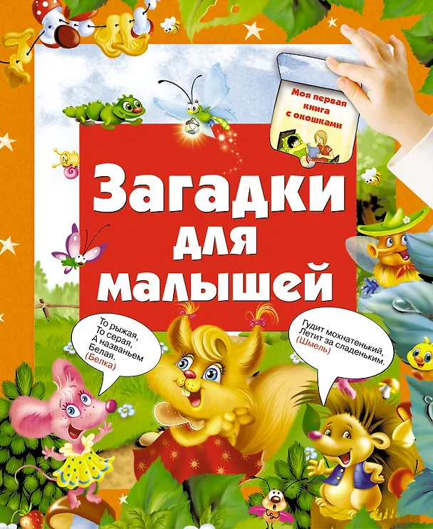 Книга Кн.с Окошками.МПК.Загадки для малышей (Екатерина Матюшкина) — 1