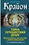 Крайон. Тайна Путешествия Души. Хроники Акаши для доступа к любой информации — 2739165 — 1