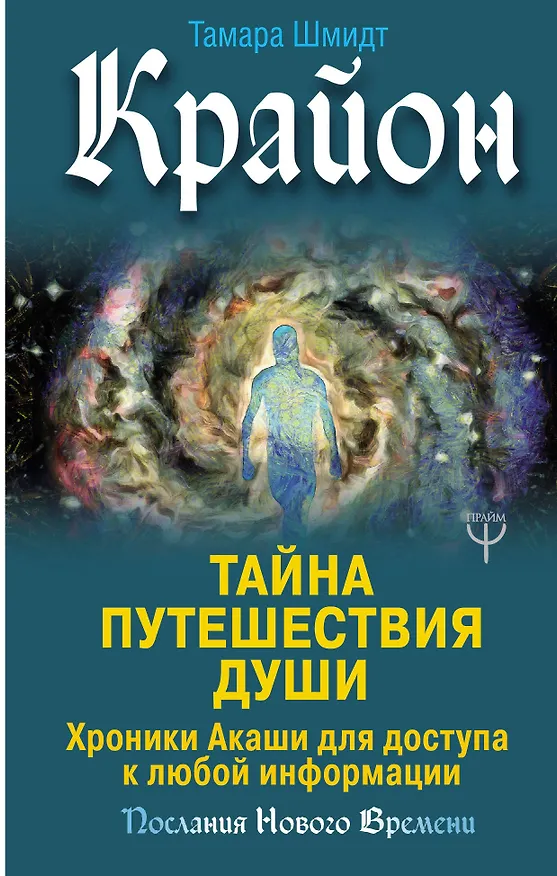 Книга Крайон. Тайна Путешествия Души. Хроники Акаши для доступа к любой информации (Тамара Шмидт) — 1