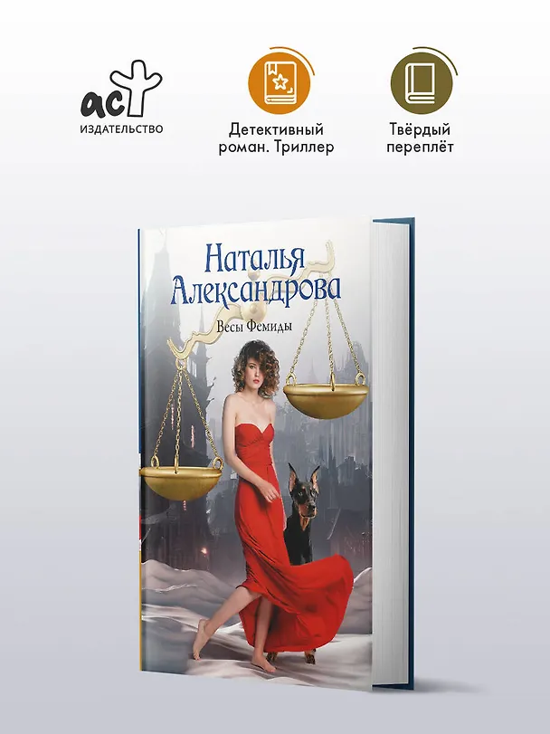 Книга Весы Фемиды (Наталья Александрова) — 5