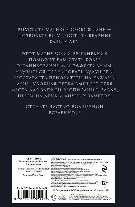 Ежедневник недатированный «Гарри Поттер. Мальчик, который выжил», Эксмо 2787509 — 4