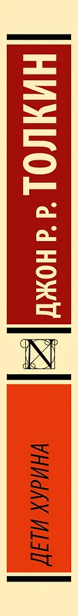 Книга Дети Хурина (Джон Рональд Руэл Толкин) — 3
