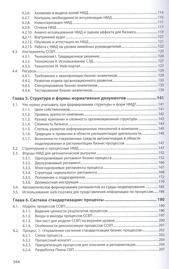 Книга Бизнес по правилам: регламенты должны работать (Владимир Репин) — 3