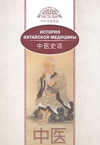 История китайской медицины. На русском и китайском языках