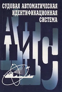 Судовая автоматическая идентификационная система