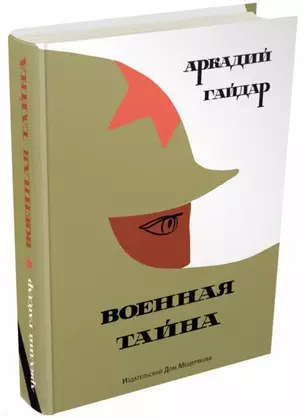 Военная тайна — 2686685 — 1