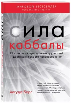 Сила каббалы. 13 принципов преодоления трудностей и достижения своего предназначения — 2693302 — 1