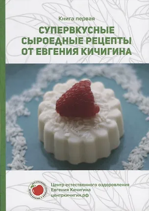 Книга Супервкусные сыроедные рецепты от Евгения Кичигина. Книга первая (Евгений Кичигин)
