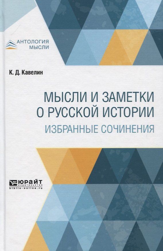 Книга Мысли и заметки о русской истории. Избранные сочинения () — 1