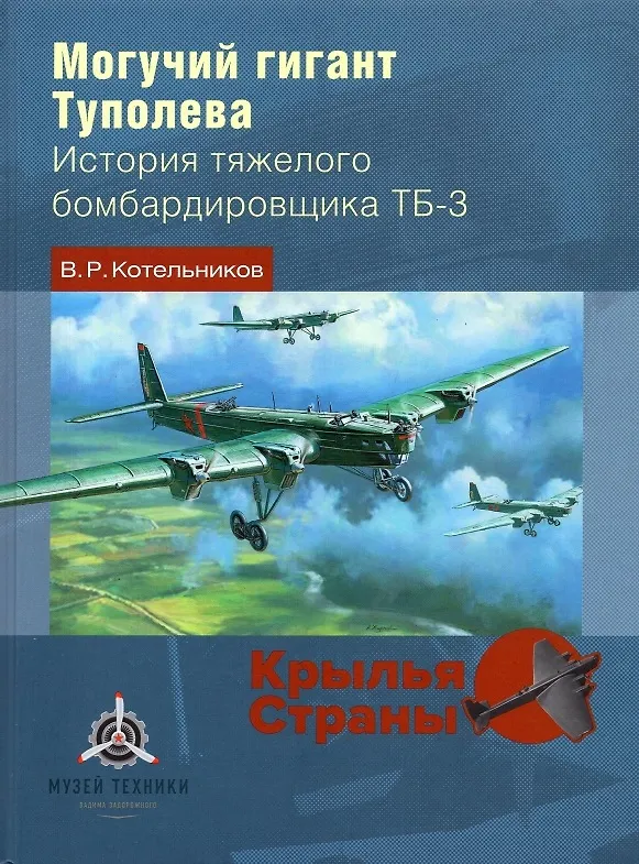 Книга Могучий гигант Туполева. История тяжелого бомбардировщика ТБ-3 (Владимир Котельников) — 1
