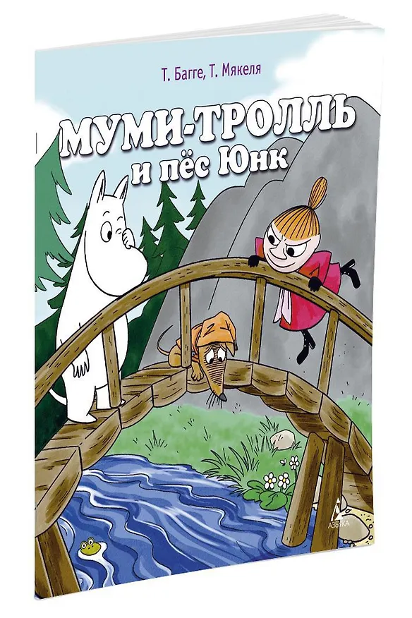 Книга Муми-тролль и  пёс Юнк (Туомас Мякеля, Тапани Багге) — 2